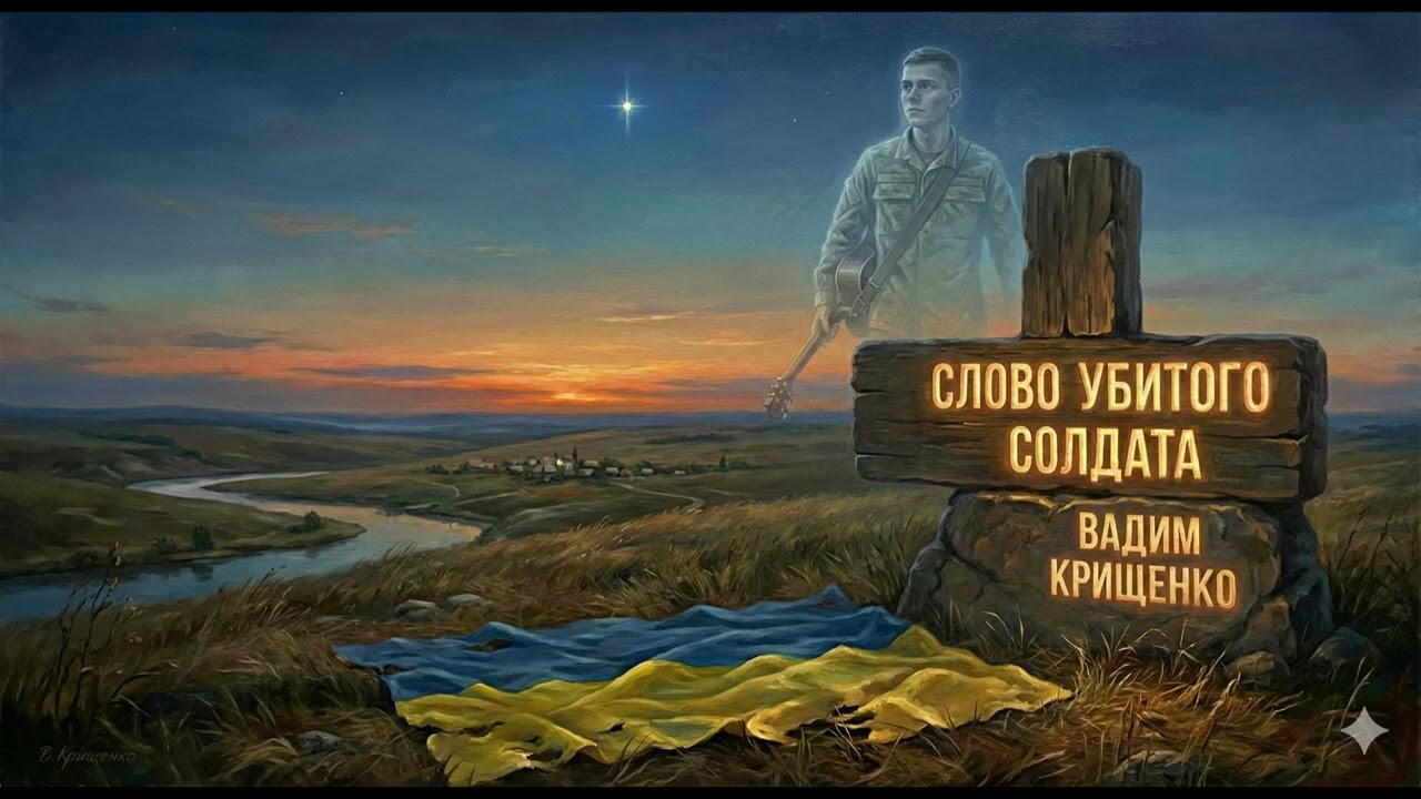 Вадим Крищенко — Слово убитого солдата (Ukrainian Rock Ballad)