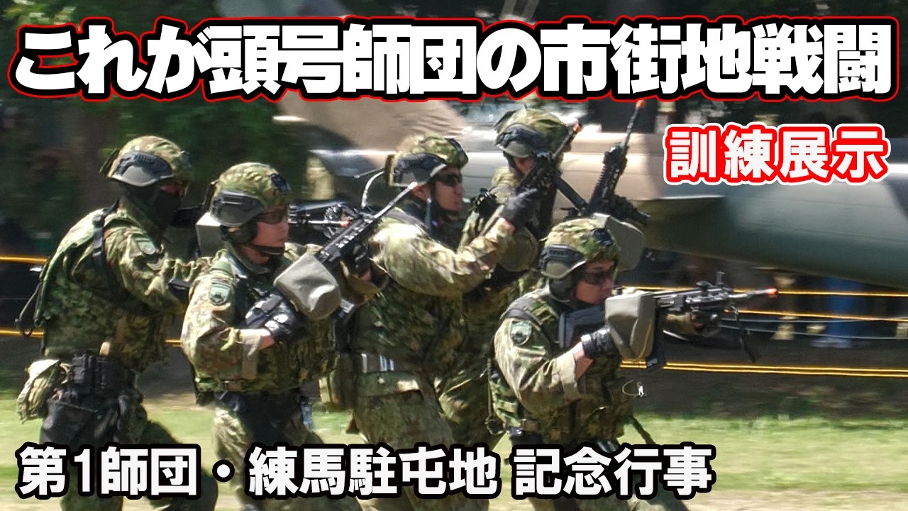 これが頭号師団の戦い方！首都を護る市街地戦闘訓練展示 第1師団創立64
