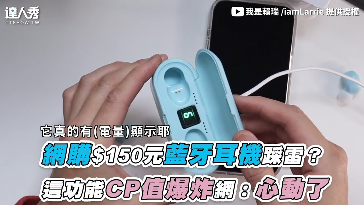 【網購$150元藍牙耳機踩雷？ 這功能CP值爆炸網：心動了】| @iamlarrie