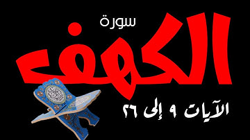 سورة الكهف| من الآية 9 _ 26 قصة اصحاب الكهف