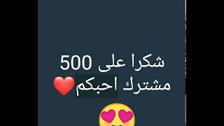 شكرا على 500 مشترك حملة_توصيل_الى_1000 مشترك??♥️