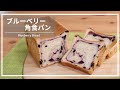 【ホームベーカリーを使って作る】ブルーベリー食パンの作り方　＃47　【パン職人の作るおうちパン】/How to make blueberry bread/