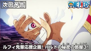 ONE PIECE 「ルフィ先輩応援企画！ バルトの秘密の部屋3！」