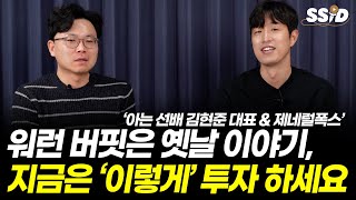 워런 버핏은 옛날 이야기, 지금은 이렇게 투자 하세요 (아는선배 김현준, 제너럴폭스)