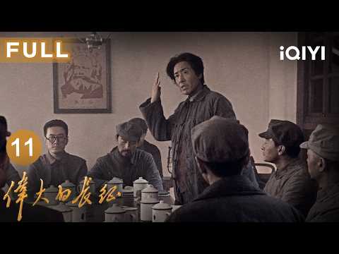 【Multi-Sub|FULL】The Great Long March EP11 | iQIYICDrama