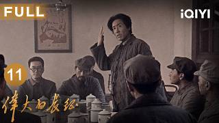 【Multi-Sub|FULL】The Great Long March EP11 | iQIYICDrama