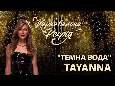 TAYANNA - Темна Вода | "Карнавальна Феєрія" 2021