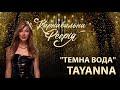 TAYANNA - Темна Вода | "Карнавальна Феєрія" 2021