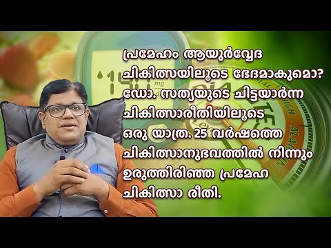 പ്രമേഹം ആയുർവ്വേദ ചികിത്സയിലൂടെ ബേധമാകുമോ? ഡോ.സത്യയുടെ ചിട്ടയാർന്ന ചികിത്സാരീതിയിലൂടെ ഒരു യാത്ര.