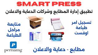 إدارة دورة الطباعة الأوفست كاملة | تسجيل، متابعة، تسليم، فاتورة