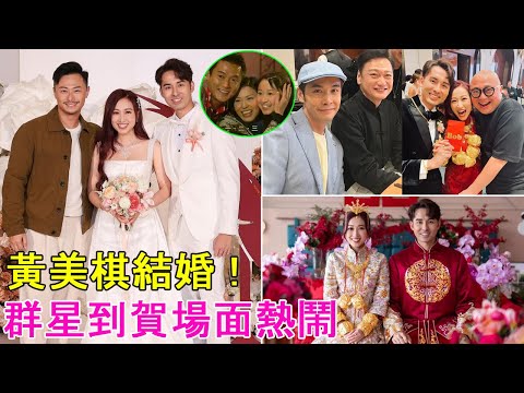 有片！ 黃美棋結婚，戴滿身金器風光出嫁，群星到賀場面熱鬧