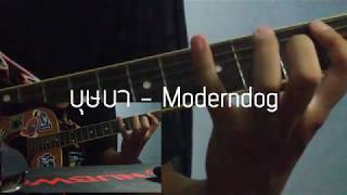 Video thumbnail of "Intro บุษบา - Moderndog [สอน]"