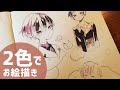【創作】2色のペンでお絵かき#2｜四季織マーカー｜drawing