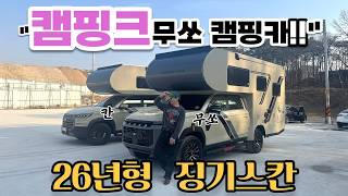 신형 무쏘캠핑카 징기스칸 26년형 캠핑크 무쏘캠핑카 칸캠핑카 캠핑카 리뷰 캠핑카 신상