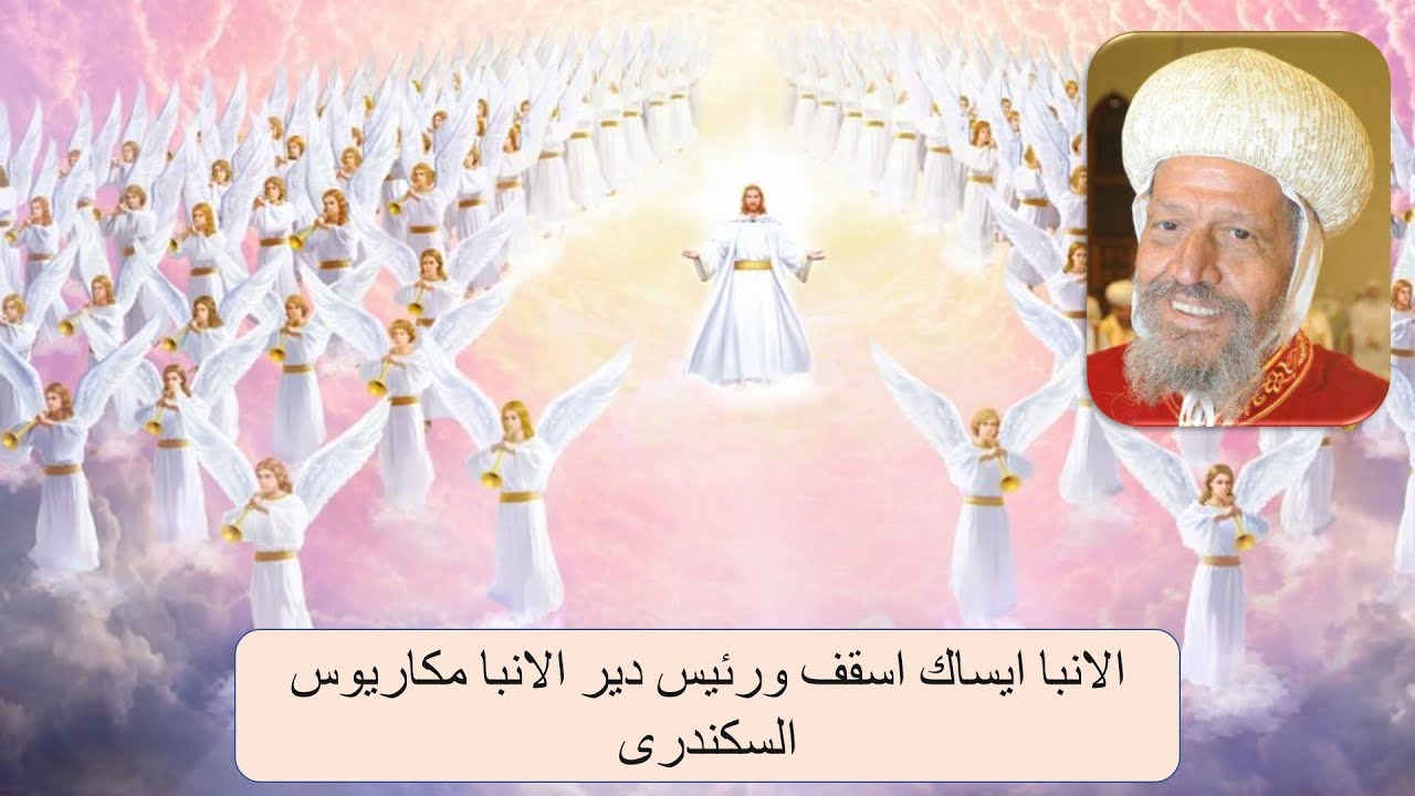 الأنبا ايساك يرى السماء والملائكه  بعد اصابته بفيرس كرونا ويتكلم عن جمال ملكوت الله فى رؤيه مبهجه .