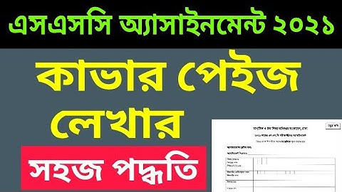 SSC Assignment 2021 Cover Page | এসএসসি অ্যাসাইনমেন্ট কাভার পেইজ | Assignment Cover Page Fillup
