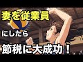 【家族経営の最強節税術】従業員にするだけで税金激減【法人化/所得分散】✅説明欄に特典3!#税務調査,#税理士,#確定申告