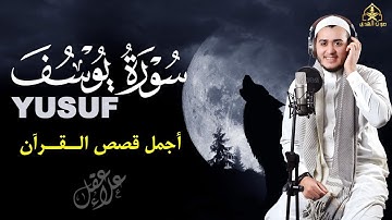 سورة يوسف ( كاملة ) تلاوة تريح القلب والعقل للقارئ علاء عقل Surah Yusuf by Alaa Aql