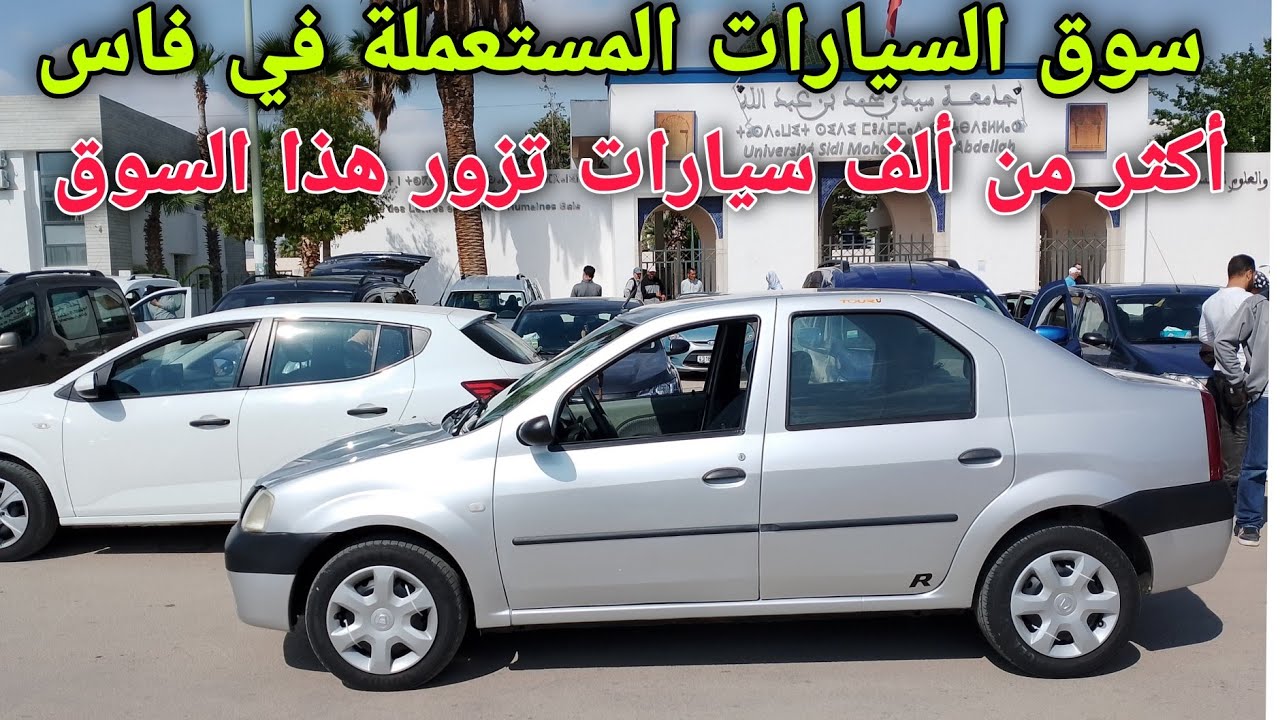سوق السيارات المستعمله  في المغرب سوق فاس سيارات أكثر من 1000سيارات تزور هذا السوق