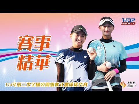 【114年第三次全國公開組軟式網球排名賽????年終團體總決賽 精華暴擊！】