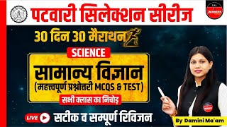 PATWARI | MP PATWARI EXAM 2022-23 | MP PATWARI SCIENCE | PATWARI SCIENCE EXPECTED QUESTIONS