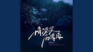 Download Lagu 情深深雨濛濛（R\u0026B版） MP3