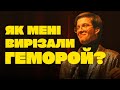 Стендап про геморой. Фелікс Редька.