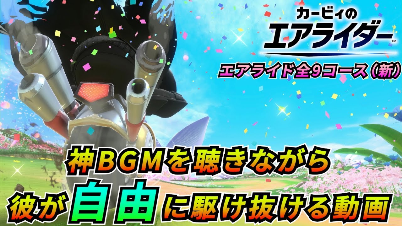 【カービィのエアライダー】エアライドコースメドレー（新）【全９コース】