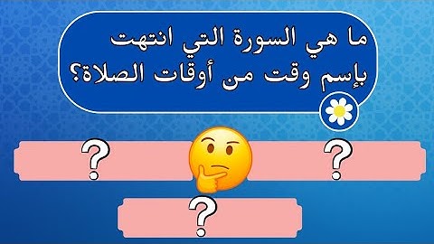 اسئلة دينية عن القران الكريم سهلة وصعبة اسئلة ثقافية اسلامية مع اجوبة