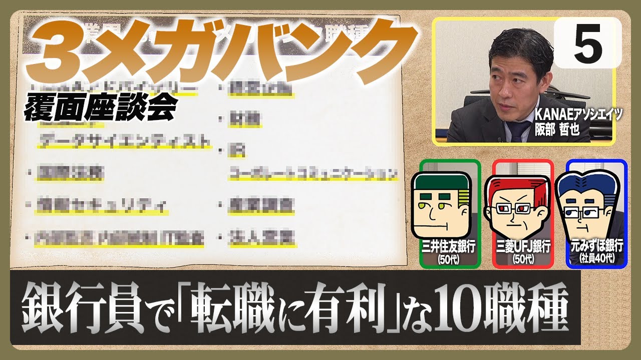 銀行脱出！他業界でも活躍できる職種10選【3メガバンク覆面座談会5