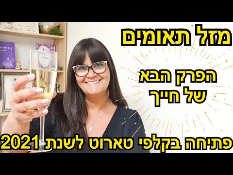 וִידֵאוֹ: מזל תאומים ועקרב: תאימות ביחסי אהבה