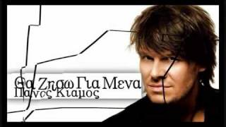 Panos Kiamos - Tha zisw gia mena (new song 2010) chords