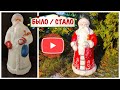 🎄 Переделка советского Деда Мороза 🎅