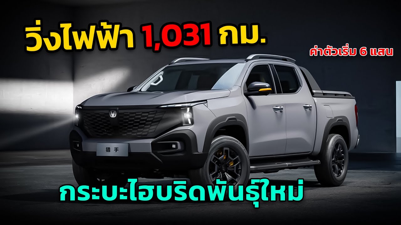 กระบะไฟฟ้าไฮบริด วิ่งไกลสุด 1,031 กิโลเมตร ขับเคลื่อนไฟฟ้า 100%