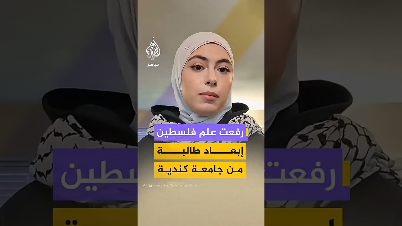 رفعت علم فلسطين إبعاد طالبة من جامعة كندية