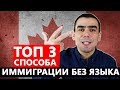 Топ 3 способа иммиграции в Канаду без английского. Требования по языкам №139