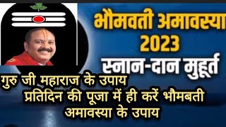 पंडित प्रदीप मिश्रा जी के उपायप्रतिदिन की पूजा में कर ले भौमबती अमावस्या के उपाय3 दीपक का उपायyt