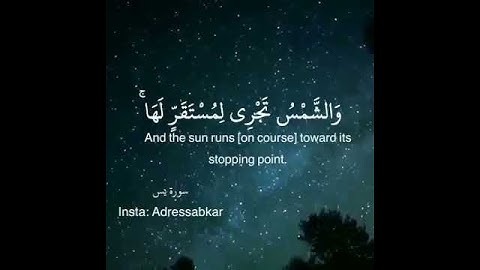 ادريس ابكر سورة يس والشمس تجري لمستقر لها