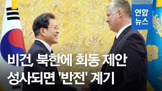 문 대통령, 비건 미 대북특별대표 접견…북미대화 &#39;돌파구&#39; 모색 / 연합뉴스 (Yonhapnews)