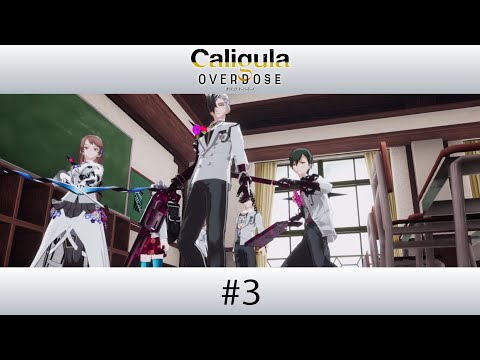 カリギュラ #3|次代の学園ジュブナイルRPG|Caligula Overdose【ネタバレ注意】