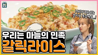 [ENG SUB] 갈릭라이스 체리블렛 해윤  김영준 셰프 / Garlic rice Cherry Bullet HAE YOON  Chef Kim Youngjun