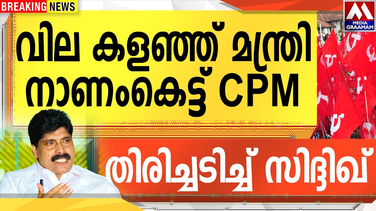 വില കളഞ്ഞ് മന്ത്രി | നാണംകെട്ട് CPM തിരിച്ചടിച്ച് സിദ്ദിഖ്