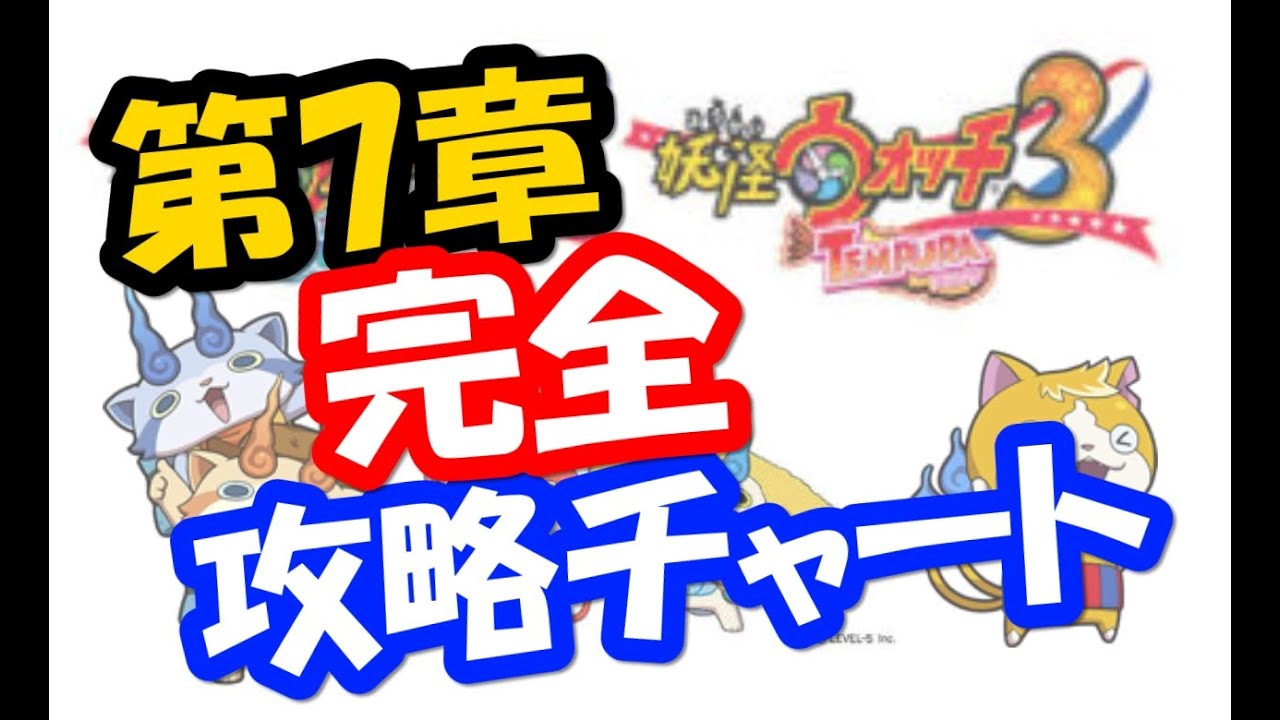 妖怪ウォッチ３ 攻略 第7章 不思議な館の大脱出 の完全攻略チャート Youtube