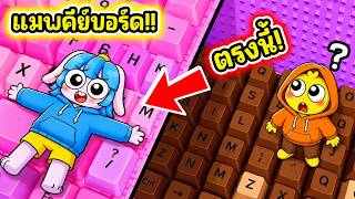 ใช้บัคแกล้งเพื่อนซ่อนแอบ! ใช้บัคโกงซ่อนแอบในเกมคีย์บอร์ด! l Roblox +1 Speed Keyboard Escape