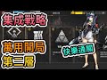 【集成戰略】第二層萬用開局打法參考-傀影與腥紅孤鑽 || #柚子狸 攻略~Arknights