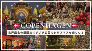 [🇩🇰Vlog] Enjoying the Christmas market at Tivoli Gardens in Copenhagen, the model for Disneyland