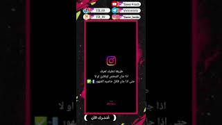 - طريقه #حصريه لمعرفه الشخص #اونلاين او لا في #الانستغرام حتى اذا كان غالق خاصيه الضهور 🔥