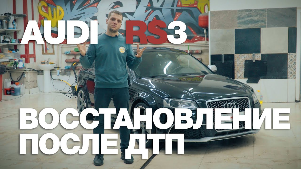 AUDI RS 3 - БОКОВОЙ УДАР. ВОССТАНОВЛЕНИЕ ПОСЛЕ ДТП