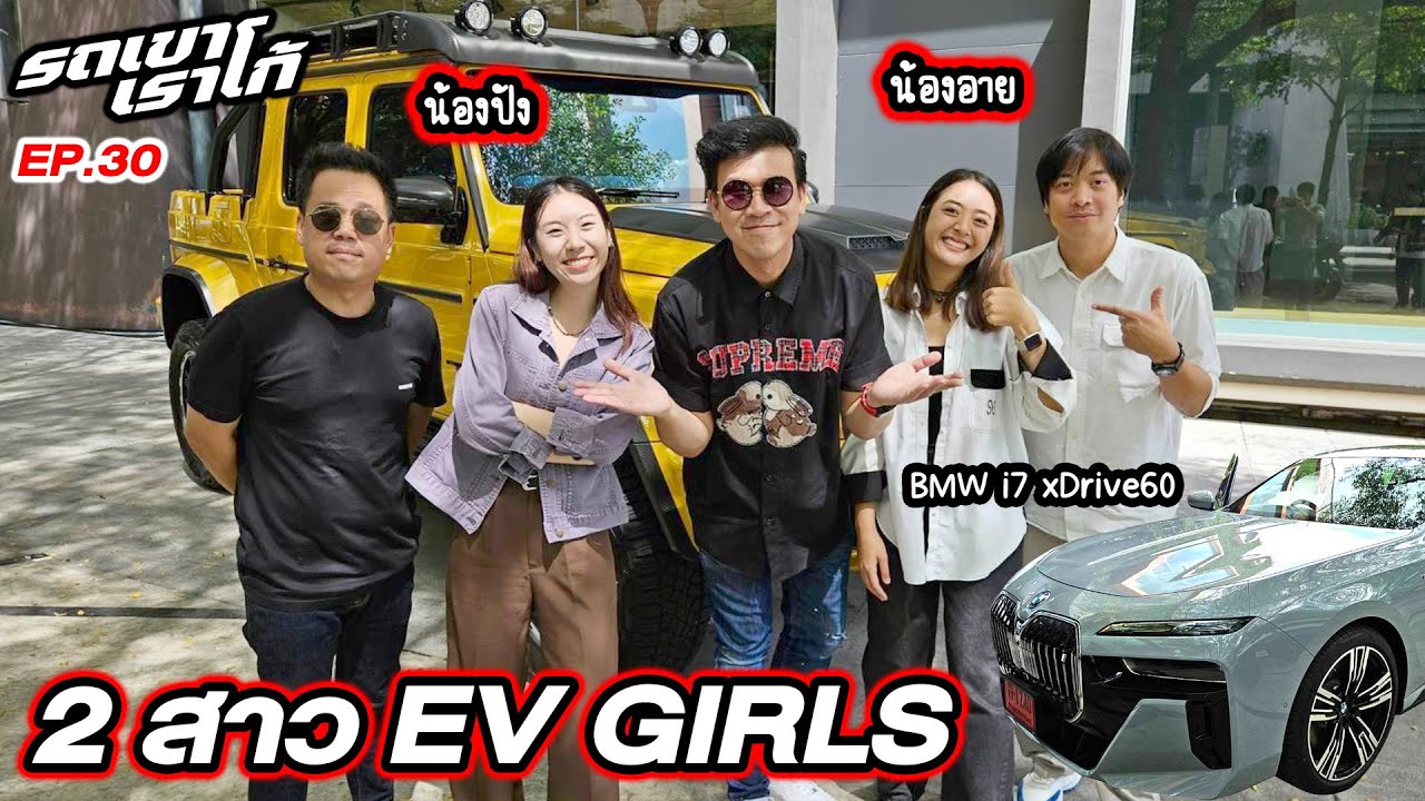 ทีเด็ด!! รีวิว BMW i7 โดย 2 สาว EV GIRLS...รถเขาเราโก้ | EP.30 #beerbaiyoke #evgirls