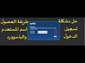 طريقة الدخول الى الراوتر عن طريق الموبايل | وطريقة الحصول على كلمة االسر واسم المستخدم